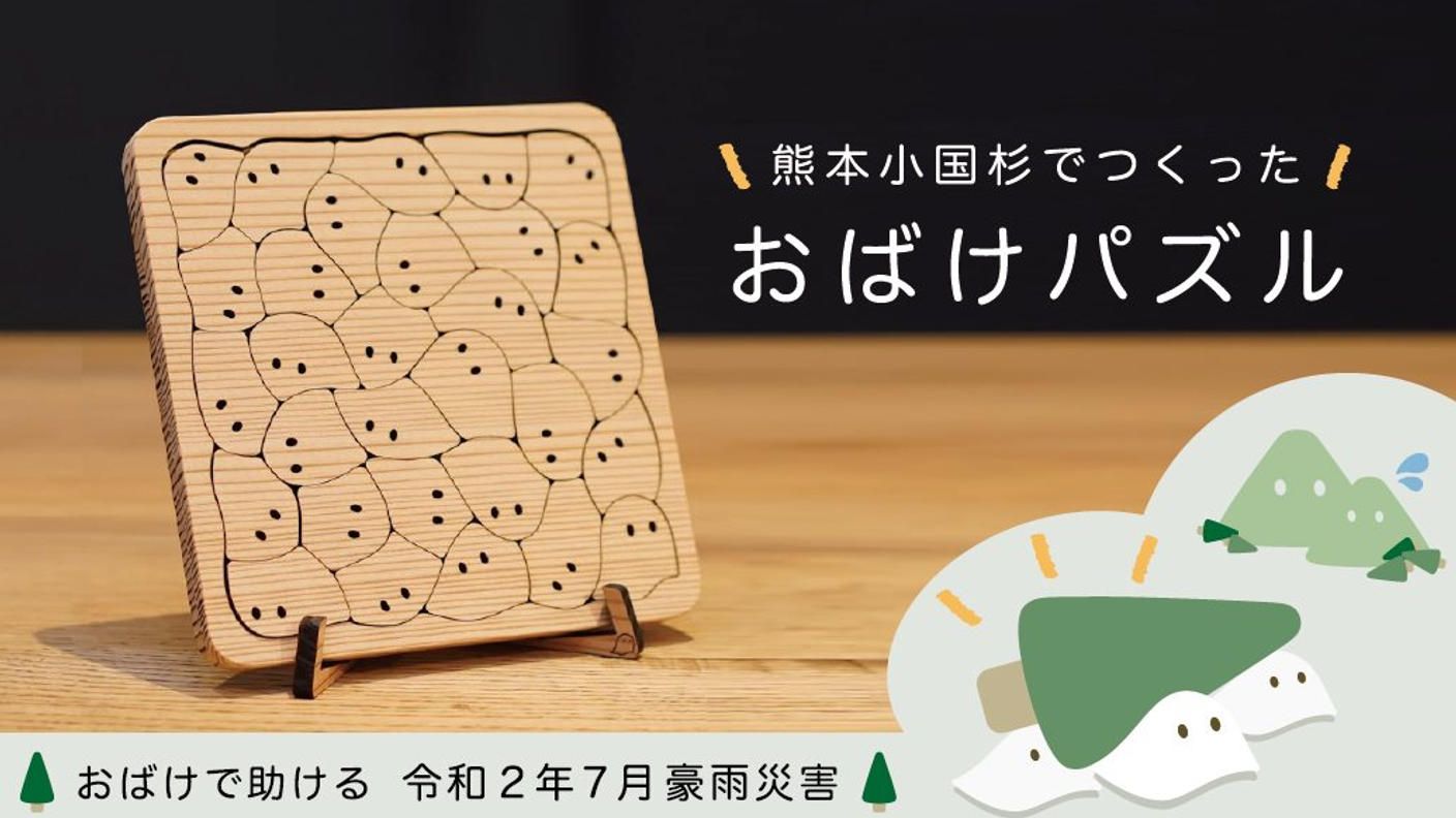 おばけパズル 熊本県小国町の小国杉モデルと、ついでにおばけと森をたすけよう！